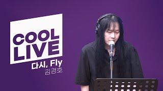 쿨룩 LIVE ▷ 김경호 ‘다시, Fly’ / [윤정수 남창희의 미스터라디오] | KBS 240612 방송