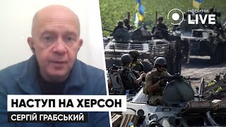 🔥ГРАБСЬКИЙ: Наступ ЗСУ на Херсон продовжується, на окупантів чекає котел / ЗСУ, фронт | Новини.LIVE