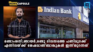 നാല് ദിവസത്തിനു ശേഷം രാജ്യത്തെ ബാങ്കുകള്‍ ഇന്ന് പ്രവര്‍ത്തനം ആരംഭിച്ചു_news capsule