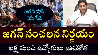 జగన్ సంచలన నిర్ణయం - లక్ష మంది ఉద్యోగులు ఊచకోత #ysjagan #chandrababu  #anganawadi #anganawadisalary