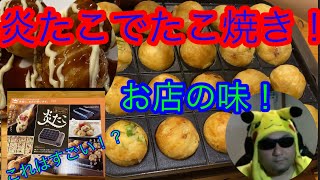 炎たこでたこ焼き焼いてみた