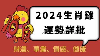 生肖雞2024年全年運勢詳解：財運旺盛，貴人相助，但是要謹慎投資