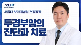 조기 진단이 중요한 두경부암, 종류와 원인, 검진 방법까지 확인하세요!_이비인후과 이도영 교수 [건강강좌]