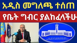 አዲስ መግለጫ ተሰጠ! ! የቤት ጣሪያ እና ግድግዳ ግብር ላልከፈላችሁ ‼