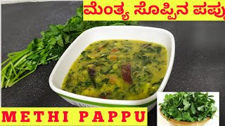 Methi pappu recipe | methi dal | ಬಿಸಿ ಅನ್ನ,ಚಪಾತಿಯೊಂದಿಗೆ ತುಂಬಾ ರುಚಿ | ಮೆಂತ್ಯೆ ಸೊಪ್ಪಿನ ದಾಲ್ ಪಪ್ಪು