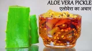 Aloe Vera Pickle Recipe in Hindi | एलोवेरा का अचार​ | Healthy pickle | Papa Mummy Kitchen