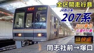 【走行音･三菱PTr】207系500番台〈快速〉同志社前→塚口→尼崎 (2022.1)