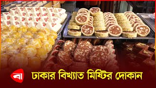 যে দোকানে শতাধিক আইটেমের বেশি মিষ্টি মেলে! | Medina Sweets | Protidiner Bangladesh