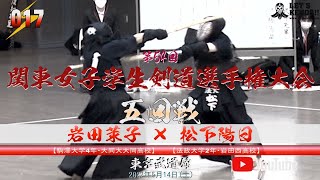 5回戦【#017】岩田茉子（駒澤大学）×松下陽日（法政大学）【第54回関東女子学生剣道選手権大会】2022年5月14日（土）東京武道館