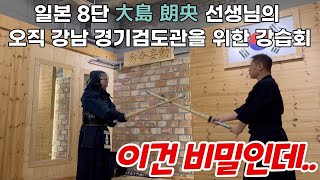 (이건 비밀인데..) 일본검도 8단 선생님의 특별 과외!!!