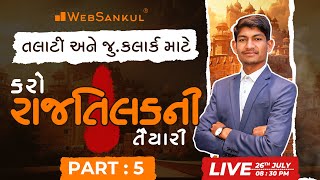 કરો રાજતિલકની તૈયારી P 05 | સ્પે. તલાટી અને જુનિયર ક્લાર્ક માટે | Talati | Junior Clerk | WebSankul