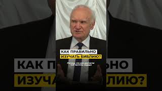 Как правильно изучать Библию? / А.И. Осипов