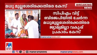 മധു മുല്ലശേരിക്കെതിരെ ജാമ്യമില്ലാ വകുപ്പ് പ്രകാരം കേസ് |Madhu Mullassery