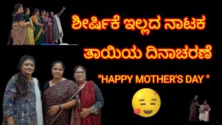 ತಾಯಂದಿರ ದಿನ l ತಾಯಂದಿರ ದಿನ ಅದ್ಭುತ  ನಾಟಕ l ಶೀರ್ಷಿಕೆ ಇಲ್ಲದ ನಾಟಕ l Mother's day related drama l