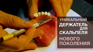 Универсальный держатель лезвий скальпеля