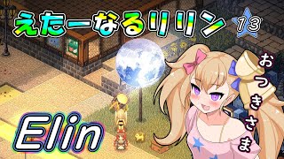 【Elin】えたーなるリリン 13