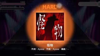 【ユメステ】怪物　HARD　プレイ動画【ワールドダイスター夢のステラリウム】