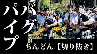 ちんどん【切り抜き】バグパイプ軍団現る