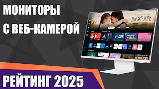 ТОП—7. Лучшие мониторы с веб-камерой. Рейтинг 2025 года!