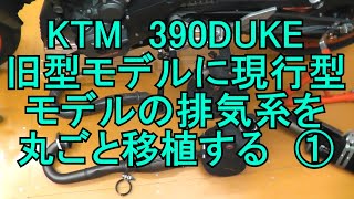 KTM 390DUKE【排気系丸ごと移植①】2016年モデルに2017-2020年モデルの純正排気系を丸ごと移植する パート①【Replace the entire exhaust system.】