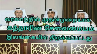 கத்தாரின் சேவைமையம் முதன் முறையாக இலங்கையில் திறக்கப்பட்டிருக்கிறது***