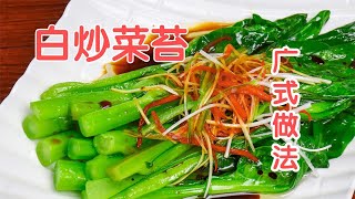 白炒菜苔 | 广式“白灼菜心”，地道的粤菜做法，脆嫩的技巧在这里【第一美食】