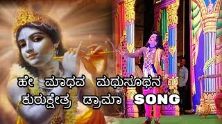 hey madhava madhusudhana | ಹೇ ಮಾಧವ ಮಧುಸೂಧನ | kannada kurukshetra drama song | Arjuna