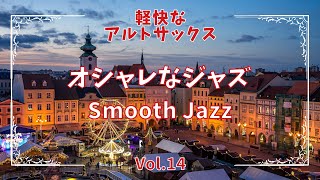 【リラックスBGM】「スムースジャズ Vol.14」クリスマスぽいアルトサックス。軽快なサウンド～ムーディーなイージーリスニング　【作業用BGM】