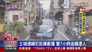 土城通緝犯拒捕衝撞 警7小時追緝逮人