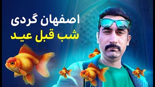 اصفهان گردی شب عید نوروز ۱۴۰۳