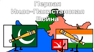 Первая Индо Пакистанская война на пальцах (ТакБлет)