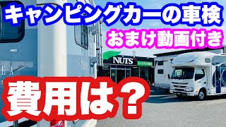 【キャンピングカーの車検】はたして費用は？