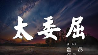 太委屈 - 曹磊『太委屈 連分手也是讓我最後得到消息』【動態歌詞Lyrics】