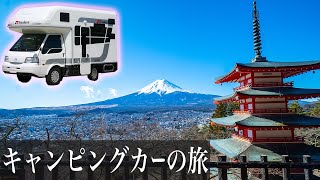 【キャンピングカーの旅〜山梨編〜】富士山の超絶景を拝める新倉山浅間公園＆山梨のソウルフード小作のほうとう！