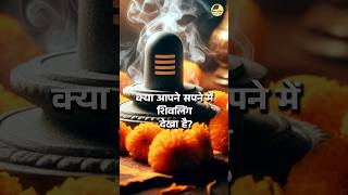 Sapne Me Shivling Dekhna |सपने में शिवलिंग देखना | Sapne mein shivling dekhne ka matlab