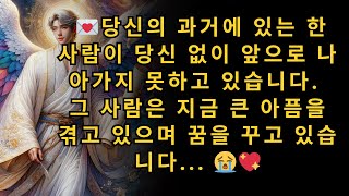 💌 천사들이 말합니다  당신의 과거에 있는 한 사람이 당신 없이 앞으로 나아가지 못하고 있습니다  그 사람은 지금 큰 아픔을 겪고 있으며 꿈을 꾸고 있습니다 ... 😭💖