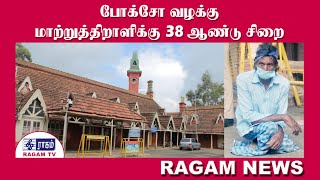 போக்சோ வழக்கு - 38 ஆண்டு சிறை | RAGAMNEWS