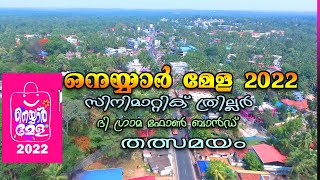 നെയ്യാര്‍മേള 2022 || 7-ാം ദിനം || സിനിമാറ്റിക് ത്രില്ലര്‍ ||  ദി ഗ്രാമ ഫോണ്‍ ബാന്‍ഡ്