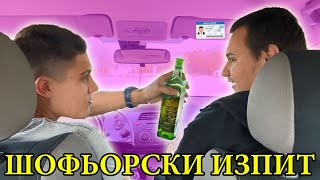 КАК да си вземем ШОФЬОРСКИЯ ИЗПИТ?