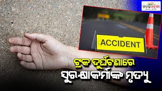 ସିକ୍ୟୁରିଟି ଗାର୍ଡ କୁ ଦଳିଦେଲl ଟ୍ରକ୍ | Balangir | Khabarodisha |