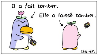 「Faire tomber」と「Laisser tomber」の意味の違いと使い分け方【フランス語】