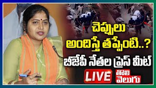 LIVE : చెప్పులు అందిస్తే తప్పేంటి...? | BJP Leaders Pressmeet LIVE | Tolivelugu TV