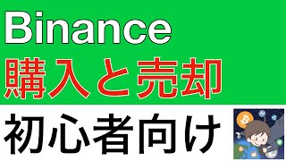 【初心者向け】BINANCEへの購入・売却の方法