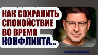 ЕСЛИ ВАС ПРОВОЦИРУЮТ НА КОНФЛИКТ, ТО НУЖНО... Михаил Лабковский