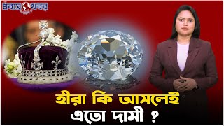 হীরা কি আসলেই এত দামী, নাকি সবই ধোঁকাবাজি? Diamond | Probash Khabor