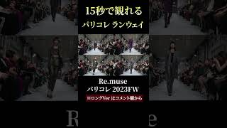 【15秒で観れる】Re.muse パリコレ日本人モデルのランウェイ #shorts