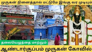 தலையெழுத்தை மாற்றும் ஆண்டார்குப்பம் முருகன் கோவில்🙏@smprimetamilbakthi@smprimetamilvlogs | Ponneri