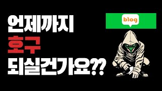 블로그 체험단 아무나 선택하면 안됩니다. 이제 공짜 음식 제공 그만하세요.