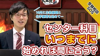 夏の間に全教科の基礎を終わらせるべき！？センター試験の科目を始めるリミットは？｜受験相談SOS vol.1627