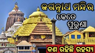 ଜଗନ୍ନାଥ ମନ୍ଦିର କେତେ ପୁରୁଣା//mystry of jagannath temple #mystry,#jagannathtemple